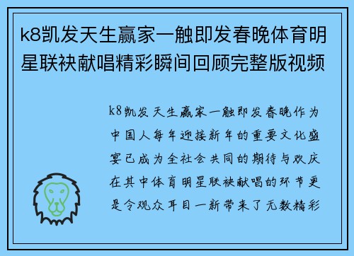 k8凯发天生赢家一触即发春晚体育明星联袂献唱精彩瞬间回顾完整版视频盛宴