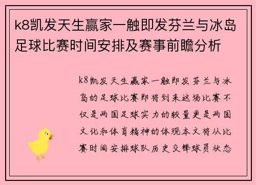 k8凯发天生赢家一触即发芬兰与冰岛足球比赛时间安排及赛事前瞻分析