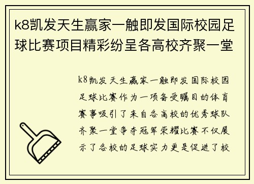 k8凯发天生赢家一触即发国际校园足球比赛项目精彩纷呈各高校齐聚一堂争夺冠军荣耀