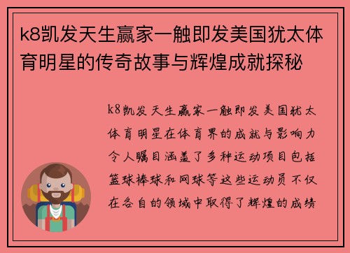 k8凯发天生赢家一触即发美国犹太体育明星的传奇故事与辉煌成就探秘