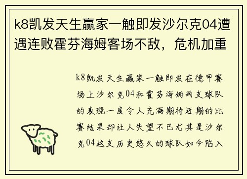 k8凯发天生赢家一触即发沙尔克04遭遇连败霍芬海姆客场不敌，危机加重