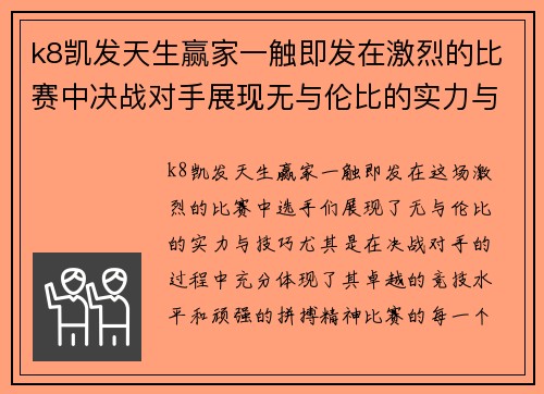 k8凯发天生赢家一触即发在激烈的比赛中决战对手展现无与伦比的实力与技巧争夺冠军荣耀