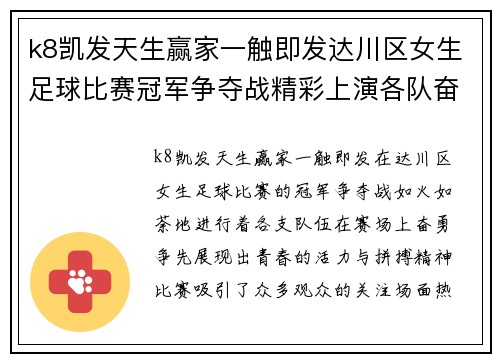 k8凯发天生赢家一触即发达川区女生足球比赛冠军争夺战精彩上演各队奋勇争先展现青春风采