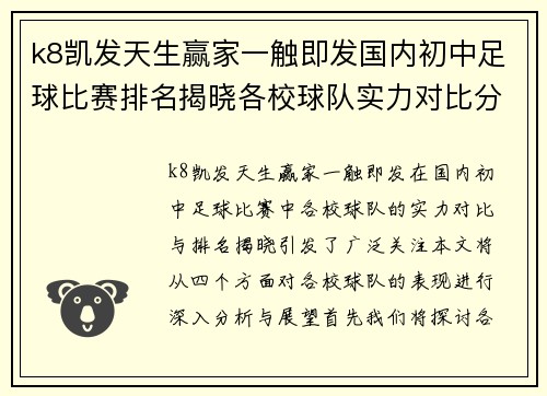 k8凯发天生赢家一触即发国内初中足球比赛排名揭晓各校球队实力对比分析与展望