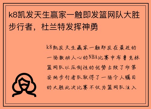 k8凯发天生赢家一触即发篮网队大胜步行者，杜兰特发挥神勇