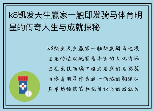 k8凯发天生赢家一触即发骑马体育明星的传奇人生与成就探秘