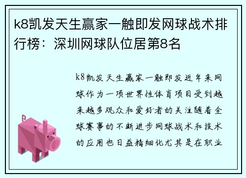 k8凯发天生赢家一触即发网球战术排行榜：深圳网球队位居第8名