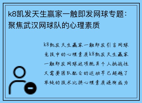 k8凯发天生赢家一触即发网球专题：聚焦武汉网球队的心理素质