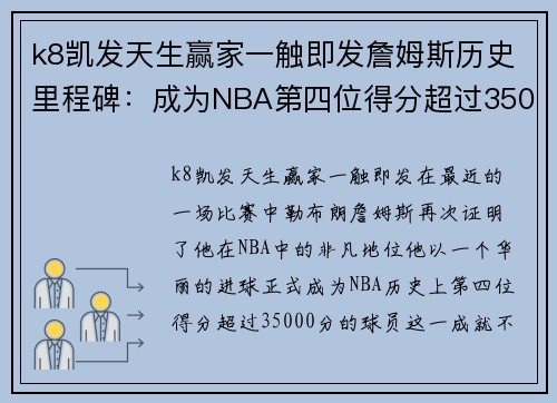 k8凯发天生赢家一触即发詹姆斯历史里程碑：成为NBA第四位得分超过35000分的球员