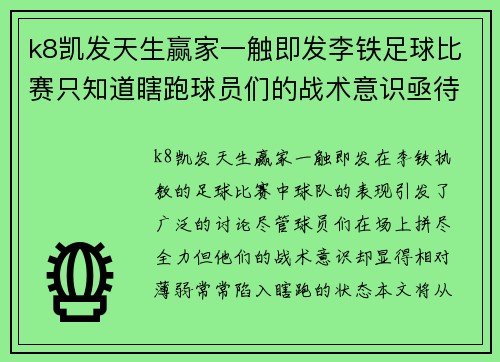 k8凯发天生赢家一触即发李铁足球比赛只知道瞎跑球员们的战术意识亟待提升