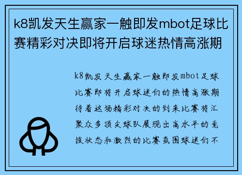 k8凯发天生赢家一触即发mbot足球比赛精彩对决即将开启球迷热情高涨期待精彩瞬间