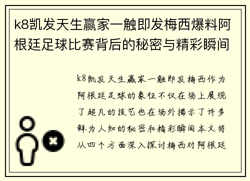 k8凯发天生赢家一触即发梅西爆料阿根廷足球比赛背后的秘密与精彩瞬间揭秘