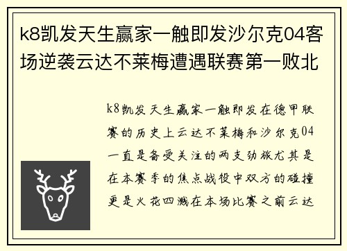 k8凯发天生赢家一触即发沙尔克04客场逆袭云达不莱梅遭遇联赛第一败北