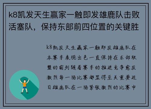 k8凯发天生赢家一触即发雄鹿队击败活塞队，保持东部前四位置的关键胜利