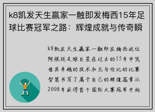 k8凯发天生赢家一触即发梅西15年足球比赛冠军之路：辉煌成就与传奇瞬间回顾