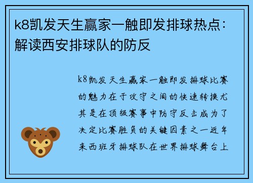 k8凯发天生赢家一触即发排球热点：解读西安排球队的防反