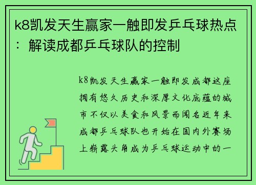 k8凯发天生赢家一触即发乒乓球热点：解读成都乒乓球队的控制