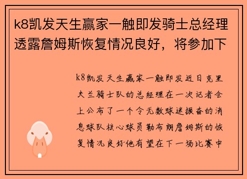 k8凯发天生赢家一触即发骑士总经理透露詹姆斯恢复情况良好，将参加下一场比赛
