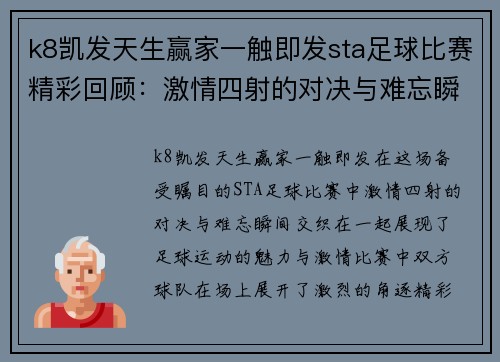 k8凯发天生赢家一触即发sta足球比赛精彩回顾：激情四射的对决与难忘瞬间