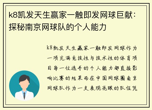 k8凯发天生赢家一触即发网球巨献：探秘南京网球队的个人能力