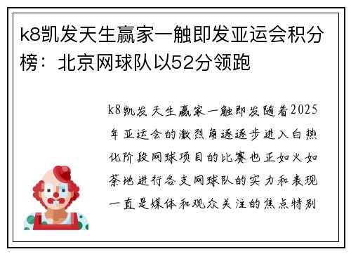 k8凯发天生赢家一触即发亚运会积分榜：北京网球队以52分领跑