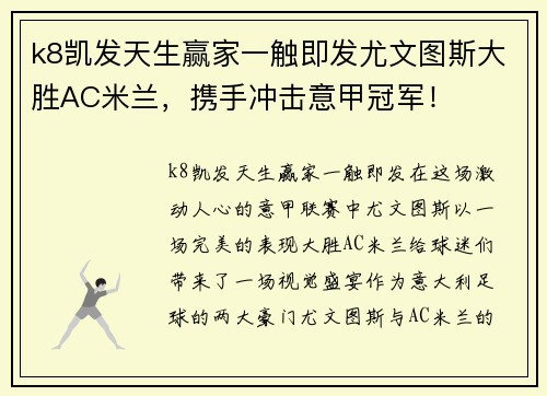k8凯发天生赢家一触即发尤文图斯大胜AC米兰，携手冲击意甲冠军！