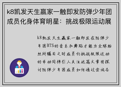 k8凯发天生赢家一触即发防弹少年团成员化身体育明星：挑战极限运动展现无限潜力