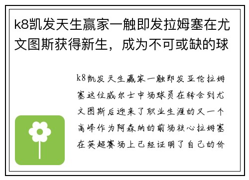 k8凯发天生赢家一触即发拉姆塞在尤文图斯获得新生，成为不可或缺的球队核心