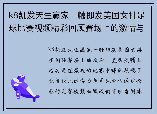 k8凯发天生赢家一触即发美国女排足球比赛视频精彩回顾赛场上的激情与荣耀尽在其中