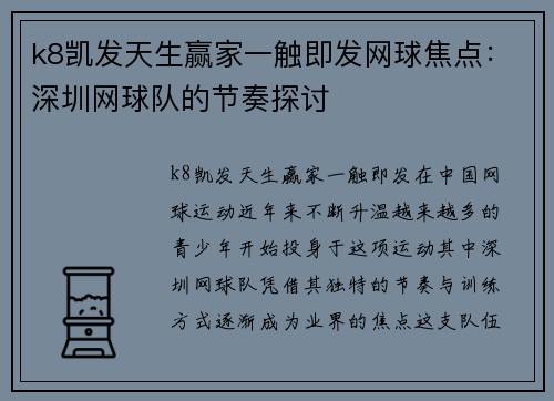 k8凯发天生赢家一触即发网球焦点：深圳网球队的节奏探讨