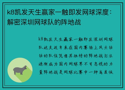 k8凯发天生赢家一触即发网球深度：解密深圳网球队的阵地战