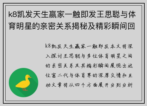 k8凯发天生赢家一触即发王思聪与体育明星的亲密关系揭秘及精彩瞬间回顾