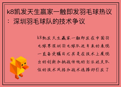 k8凯发天生赢家一触即发羽毛球热议：深圳羽毛球队的技术争议