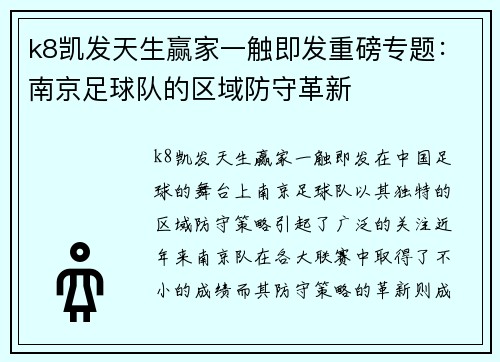 k8凯发天生赢家一触即发重磅专题：南京足球队的区域防守革新