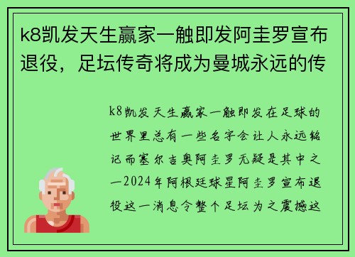 k8凯发天生赢家一触即发阿圭罗宣布退役，足坛传奇将成为曼城永远的传奇