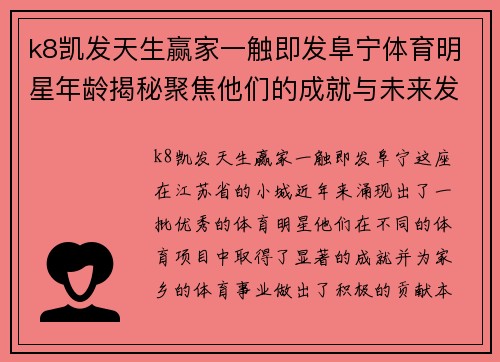 k8凯发天生赢家一触即发阜宁体育明星年龄揭秘聚焦他们的成就与未来发展