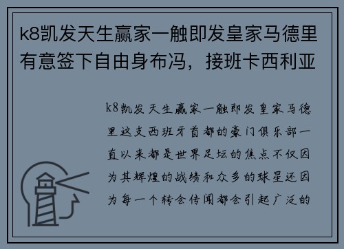 k8凯发天生赢家一触即发皇家马德里有意签下自由身布冯，接班卡西利亚斯？