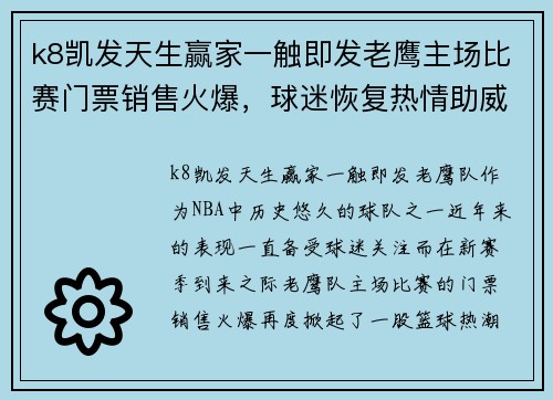 k8凯发天生赢家一触即发老鹰主场比赛门票销售火爆，球迷恢复热情助威队伍