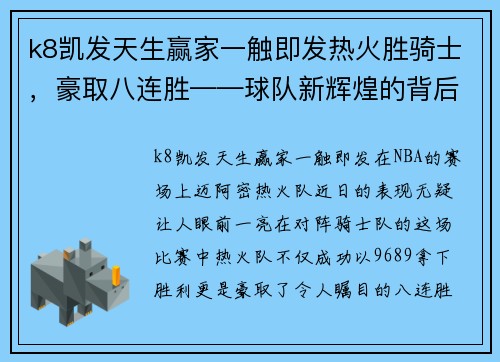 k8凯发天生赢家一触即发热火胜骑士，豪取八连胜——球队新辉煌的背后故事