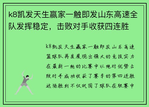 k8凯发天生赢家一触即发山东高速全队发挥稳定，击败对手收获四连胜