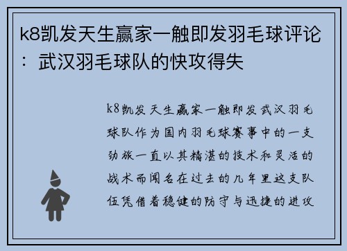 k8凯发天生赢家一触即发羽毛球评论：武汉羽毛球队的快攻得失