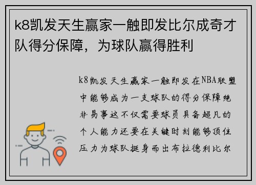 k8凯发天生赢家一触即发比尔成奇才队得分保障，为球队赢得胜利