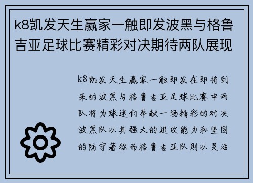 k8凯发天生赢家一触即发波黑与格鲁吉亚足球比赛精彩对决期待两队展现最佳状态