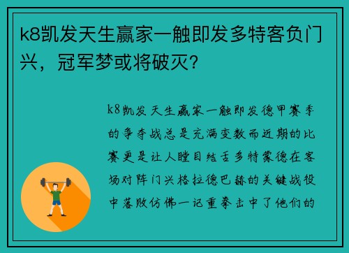 k8凯发天生赢家一触即发多特客负门兴，冠军梦或将破灭？