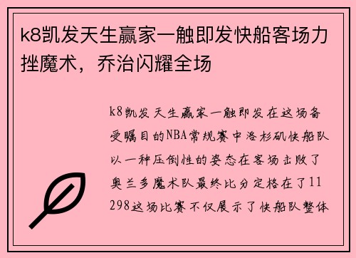 k8凯发天生赢家一触即发快船客场力挫魔术，乔治闪耀全场