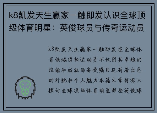 k8凯发天生赢家一触即发认识全球顶级体育明星：英俊球员与传奇运动员大揭秘