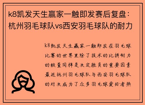 k8凯发天生赢家一触即发赛后复盘：杭州羽毛球队vs西安羽毛球队的耐力之争