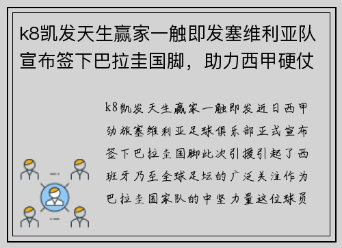 k8凯发天生赢家一触即发塞维利亚队宣布签下巴拉圭国脚，助力西甲硬仗