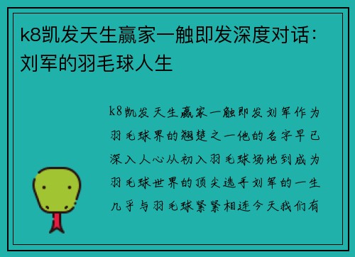 k8凯发天生赢家一触即发深度对话：刘军的羽毛球人生