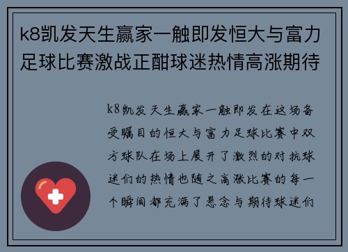 k8凯发天生赢家一触即发恒大与富力足球比赛激战正酣球迷热情高涨期待精彩瞬间